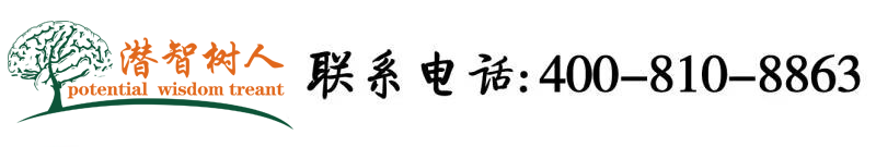 男人掰开女人逼操下载北京潜智树人教育咨询有限公司